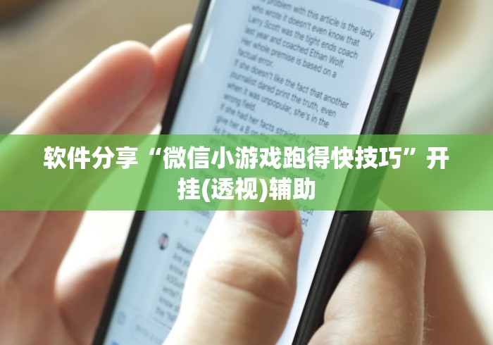软件分享“微信小游戏跑得快技巧”开挂(透视)辅助