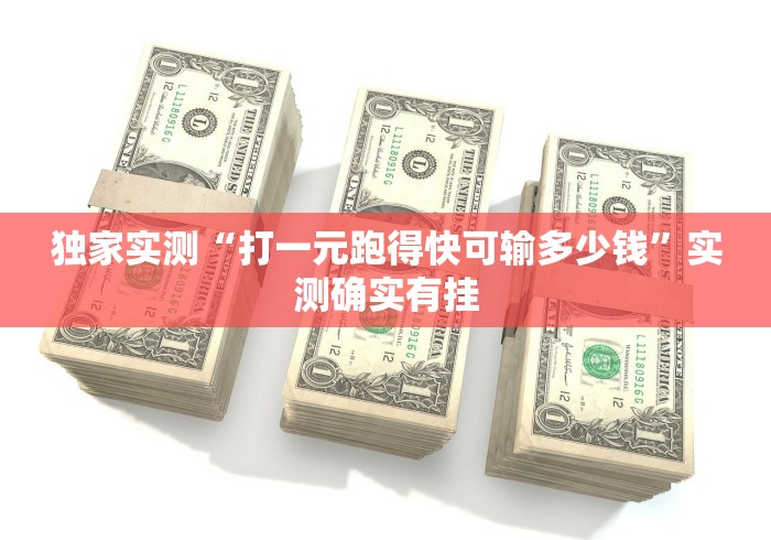 独家实测“打一元跑得快可输多少钱”实测确实有挂