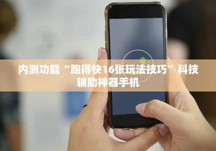 内测功能“跑得快16张玩法技巧”科技辅助神器手机