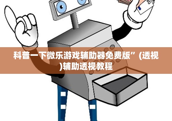 科普一下微乐游戏辅助器免费版”(透视)辅助透视教程