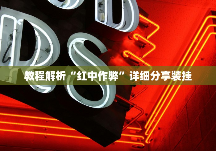 教程解析“红中作弊”详细分享装挂