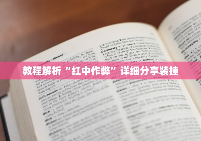 教程解析“红中作弊	”详细分享装挂