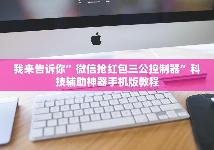 我来告诉你”微信抢红包三公控制器	”科技辅助神器手机版教程