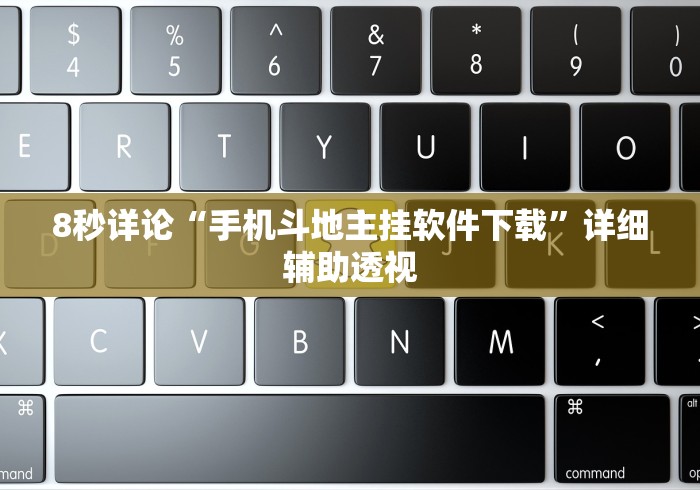 8秒详论“手机斗地主挂软件下载”详细辅助透视