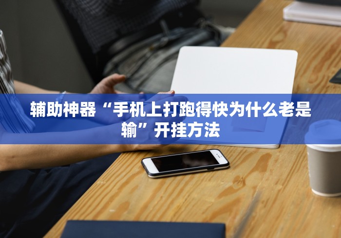 辅助神器“手机上打跑得快为什么老是输	”开挂方法