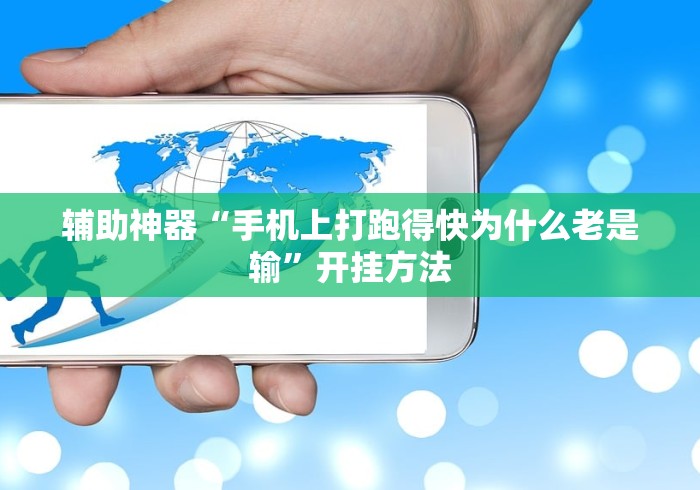 辅助神器“手机上打跑得快为什么老是输”开挂方法