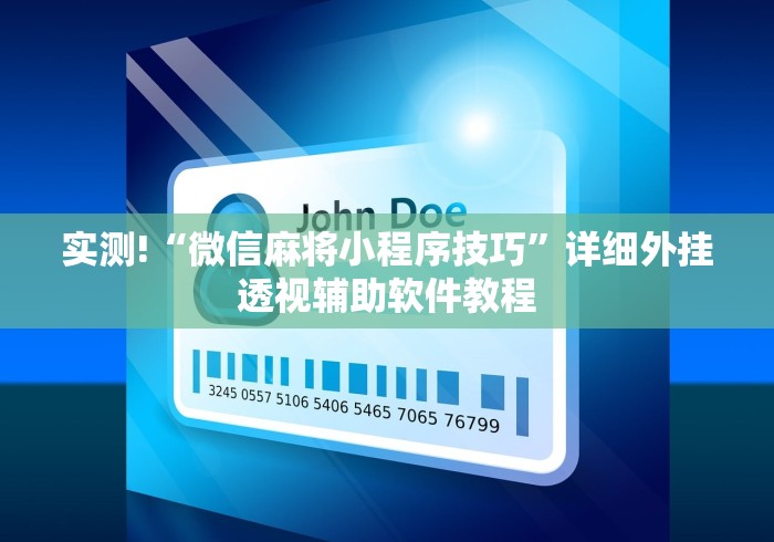 实测!“微信麻将小程序技巧”详细外挂透视辅助软件教程