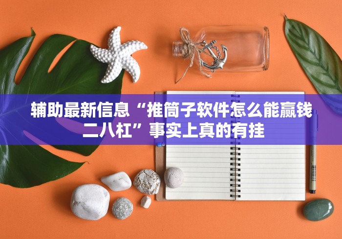 辅助最新信息“推筒子软件怎么能赢钱 二八杠”事实上真的有挂