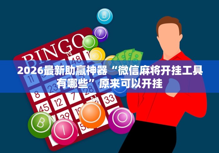 2026最新助赢神器“微信麻将开挂工具有哪些”原来可以开挂