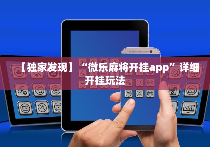【独家发现】“微乐麻将开挂app”详细开挂玩法