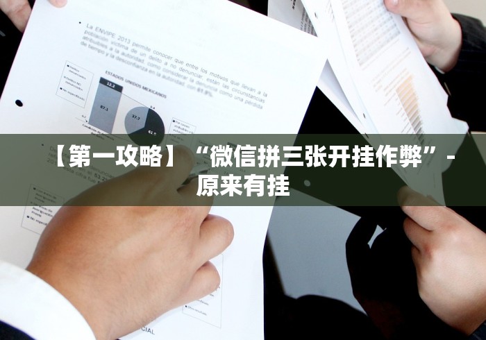 【第一攻略】“微信拼三张开挂作弊”-原来有挂