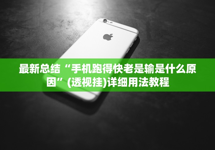 最新总结“手机跑得快老是输是什么原因”(透视挂)详细用法教程
