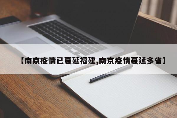 【南京疫情已蔓延福建,南京疫情蔓延多省】