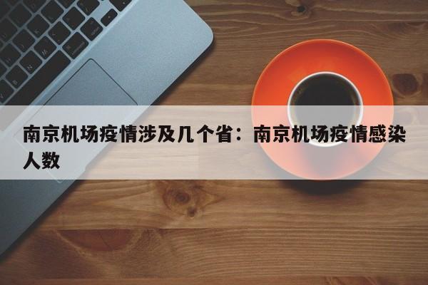 南京机场疫情涉及几个省:南京机场疫情感染人数
