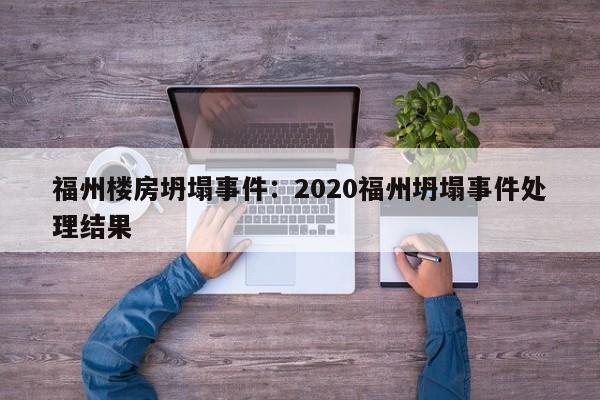 福州楼房坍塌事件:2020福州坍塌事件处理结果