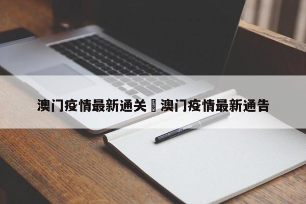 澳门疫情最新通关›澳门疫情最新通告