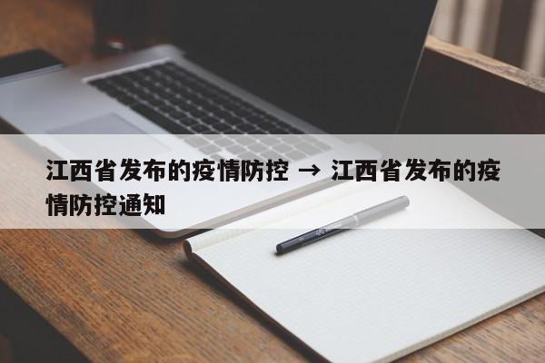 江西省发布的疫情防控 → 江西省发布的疫情防控通知