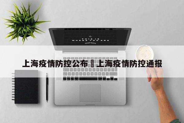 上海疫情防控公布›上海疫情防控通报