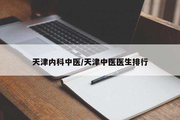 天津内科中医/天津中医医生排行