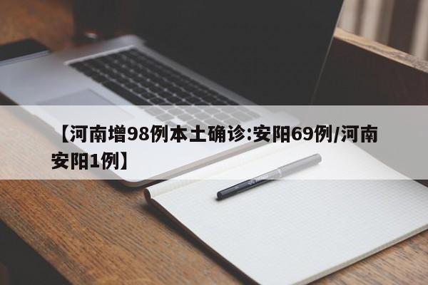 【河南增98例本土确诊:安阳69例/河南安阳1例】