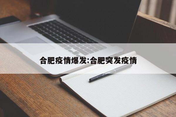 合肥疫情爆发:合肥突发疫情