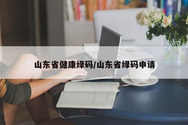 山东省健康绿码/山东省绿码申请