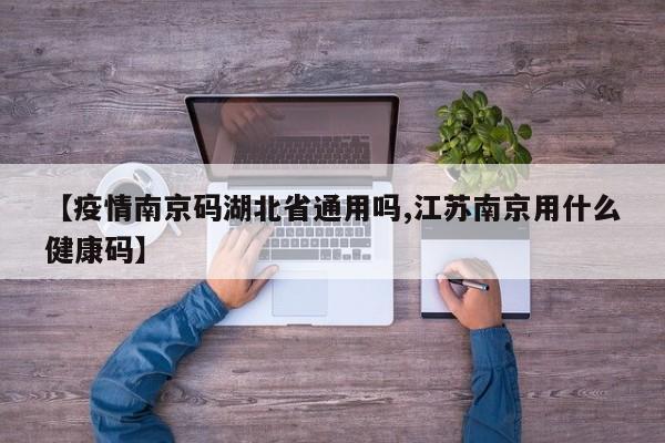 【疫情南京码湖北省通用吗,江苏南京用什么健康码】