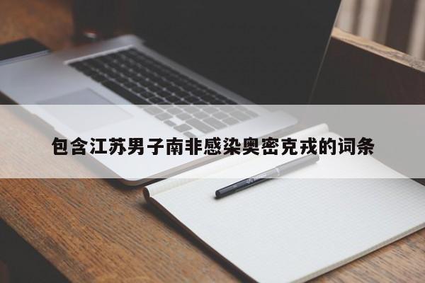 包含江苏男子南非感染奥密克戎的词条