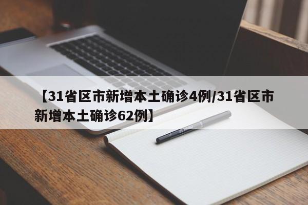 【31省区市新增本土确诊4例/31省区市新增本土确诊62例】