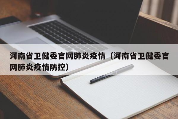 河南省卫健委官网肺炎疫情（河南省卫健委官网肺炎疫情防控）