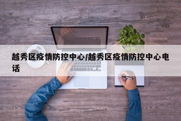 越秀区疫情防控中心/越秀区疫情防控中心电话
