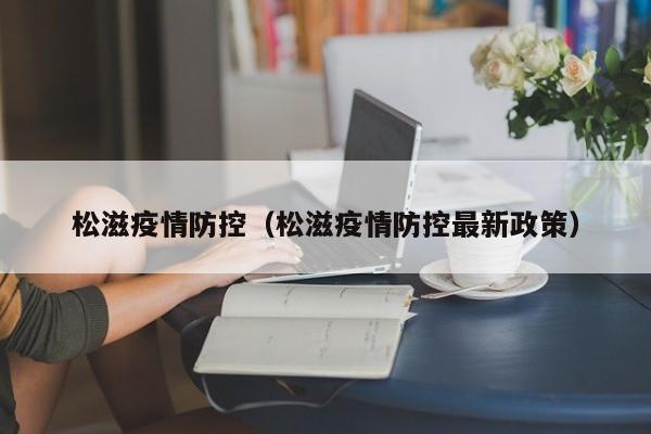 松滋疫情防控(松滋疫情防控最新政策)