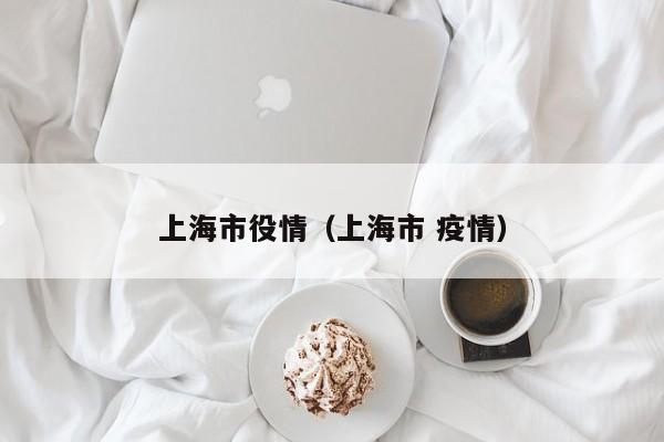 上海市役情（上海市 疫情）