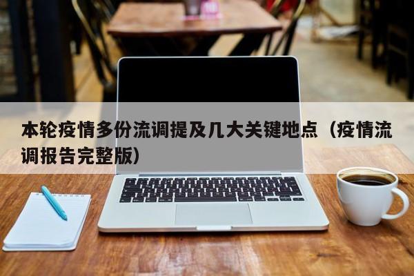 本轮疫情多份流调提及几大关键地点(疫情流调报告完整版)