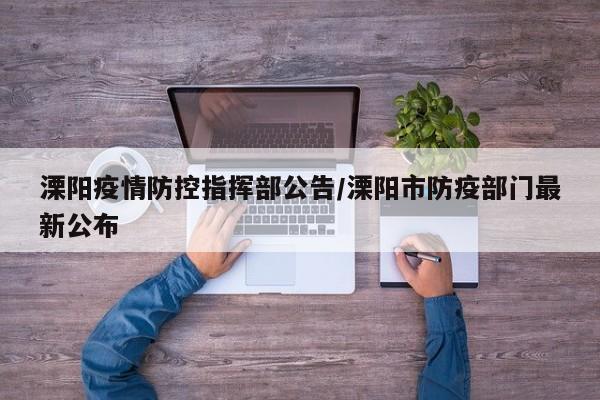 溧阳疫情防控指挥部公告/溧阳市防疫部门最新公布