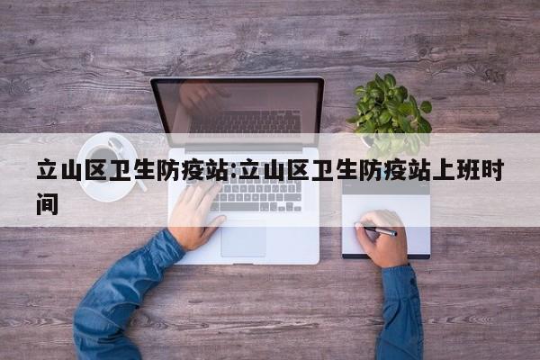 立山区卫生防疫站:立山区卫生防疫站上班时间