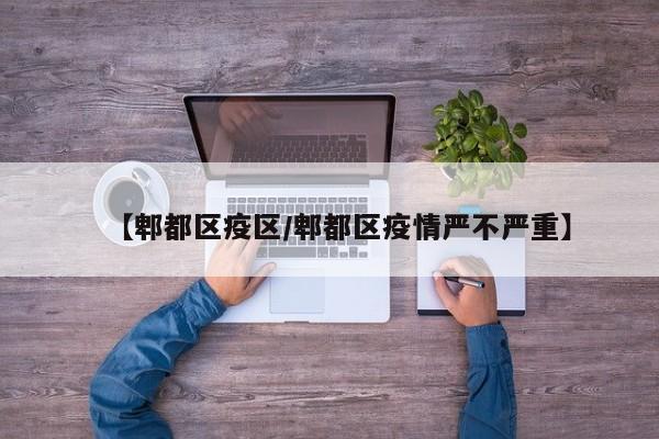 【郫都区疫区/郫都区疫情严不严重】