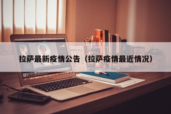 拉萨最新疫情公告（拉萨疫情最近情况）