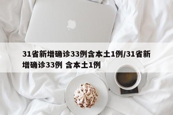 31省新增确诊33例含本土1例/31省新增确诊33例 含本土1例