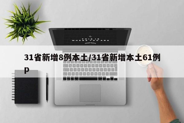 31省新增8例本土/31省新增本土61例p