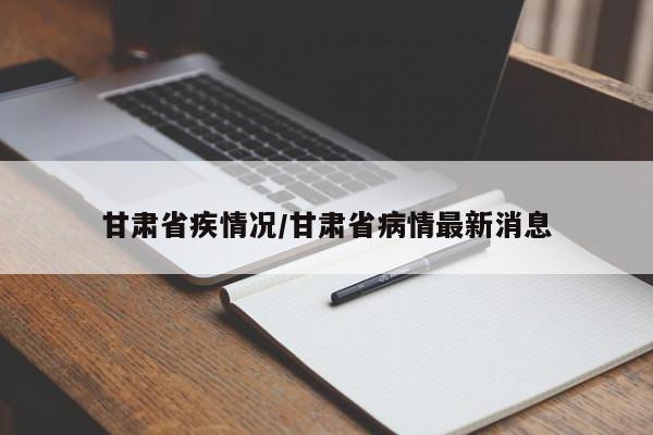 甘肃省疾情况/甘肃省病情最新消息