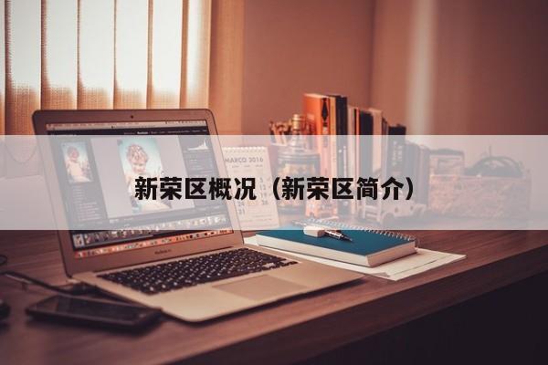 新荣区概况(新荣区简介)