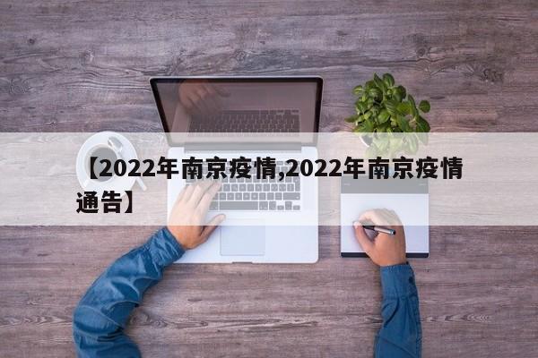 【2022年南京疫情,2022年南京疫情通告】