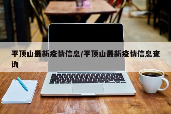 平顶山最新疫情信息/平顶山最新疫情信息查询