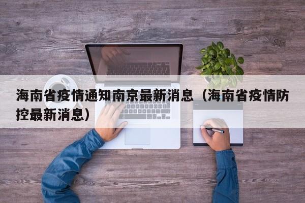 海南省疫情通知南京最新消息(海南省疫情防控最新消息)