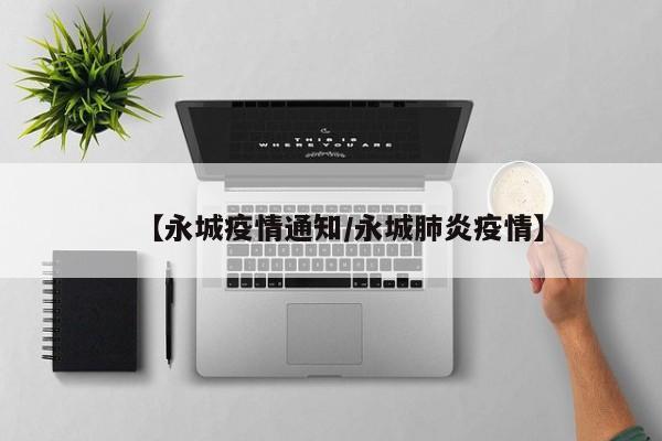 【永城疫情通知/永城肺炎疫情】