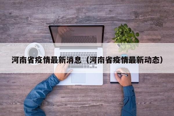 河南省疫情最新消息(河南省疫情最新动态)