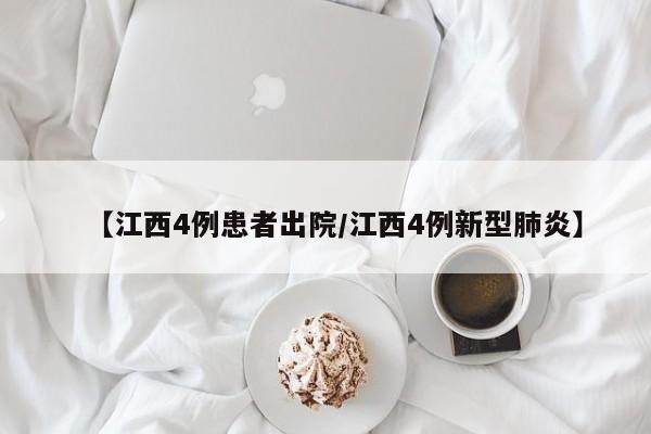 【江西4例患者出院/江西4例新型肺炎】