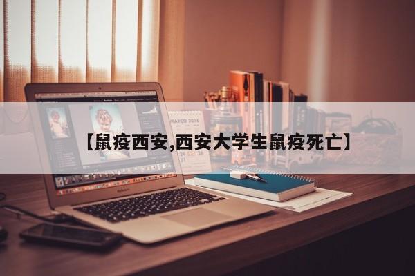 【鼠疫西安,西安大学生鼠疫死亡】