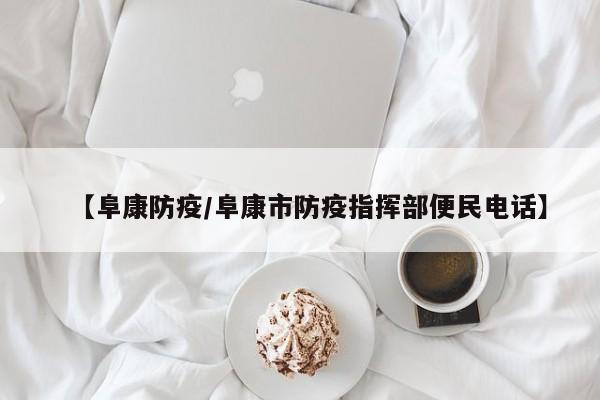 【阜康防疫/阜康市防疫指挥部便民电话】